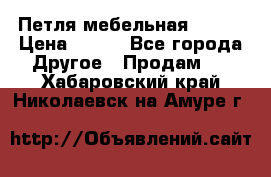 Петля мебельная blum  › Цена ­ 100 - Все города Другое » Продам   . Хабаровский край,Николаевск-на-Амуре г.